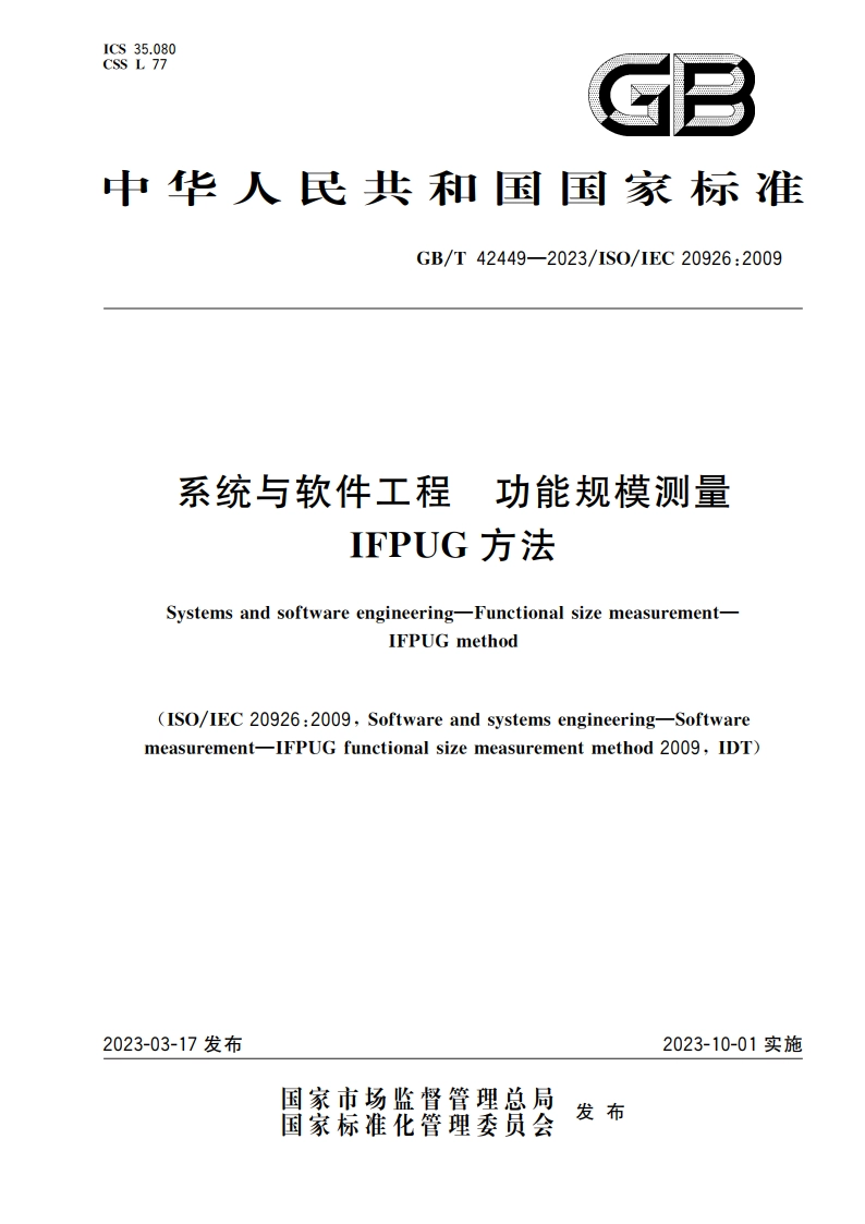 系统与软件工程 功能规模测量 IFPUG方法 GBT 42449-2023.pdf_第1页
