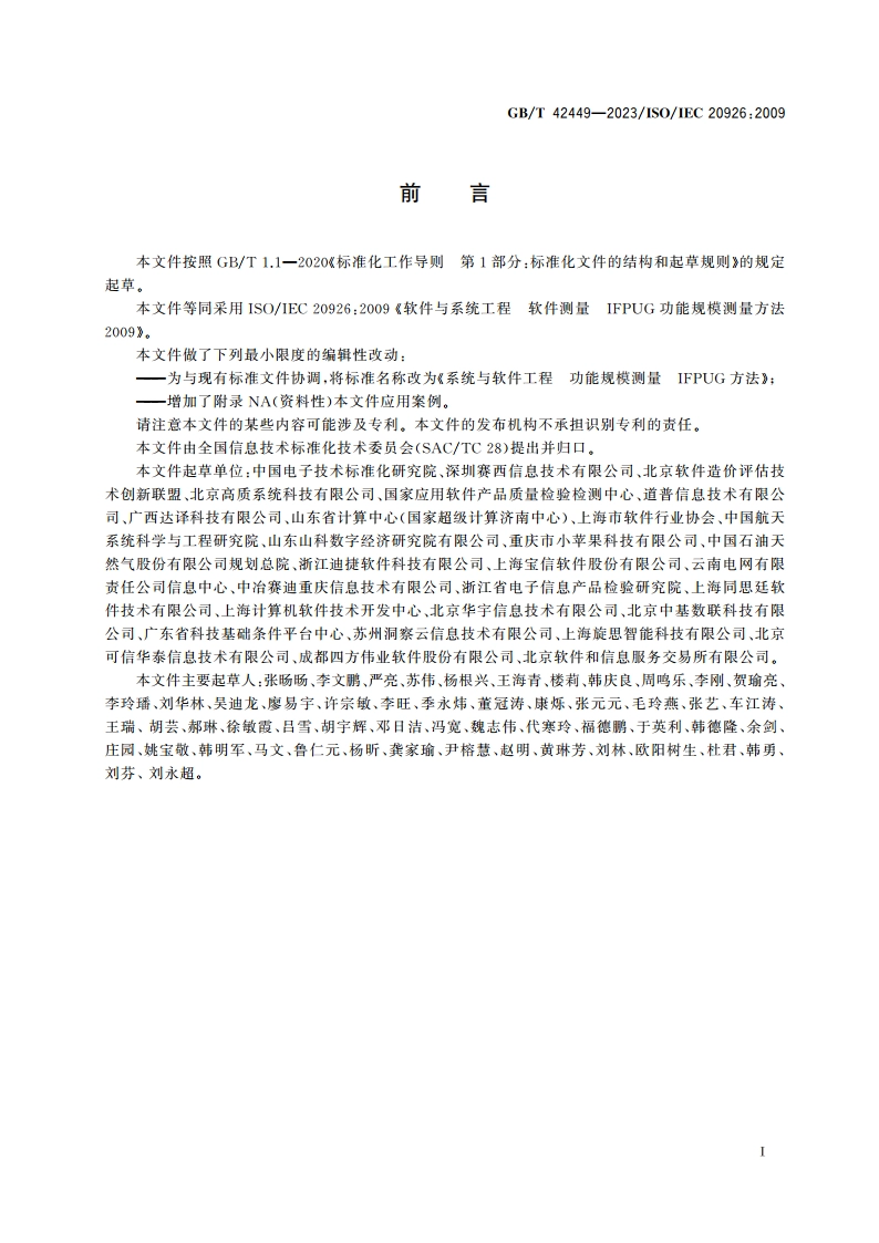 系统与软件工程 功能规模测量 IFPUG方法 GBT 42449-2023.pdf_第3页
