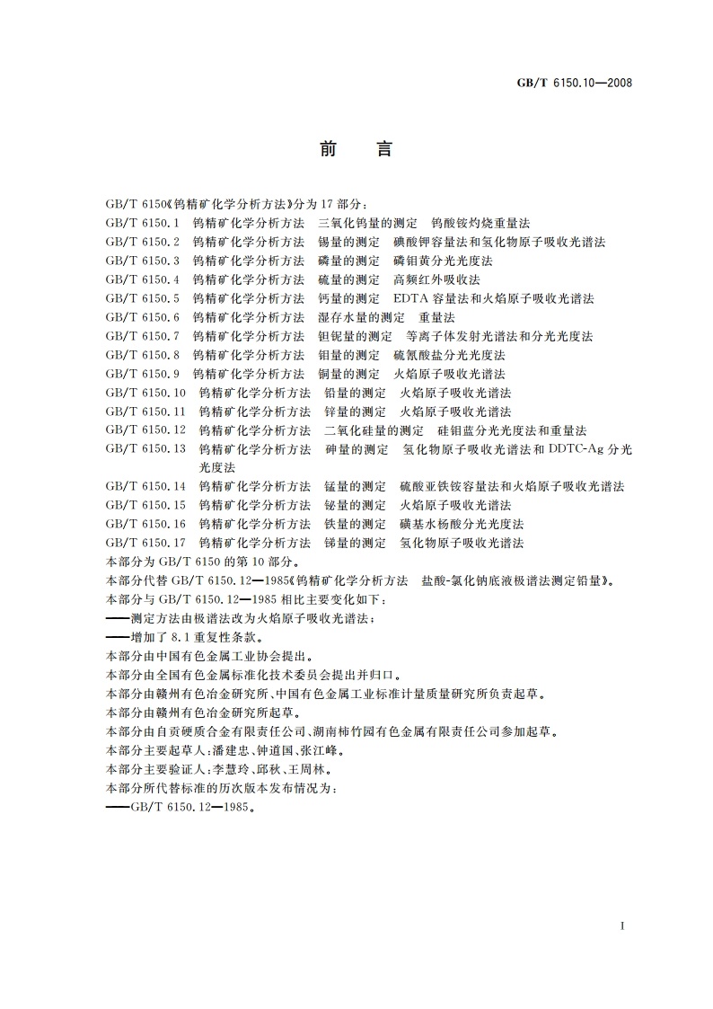 钨精矿化学分析方法 铅量的测定 火焰原子吸收光谱法 GBT 6150.10-2008.pdf_第2页