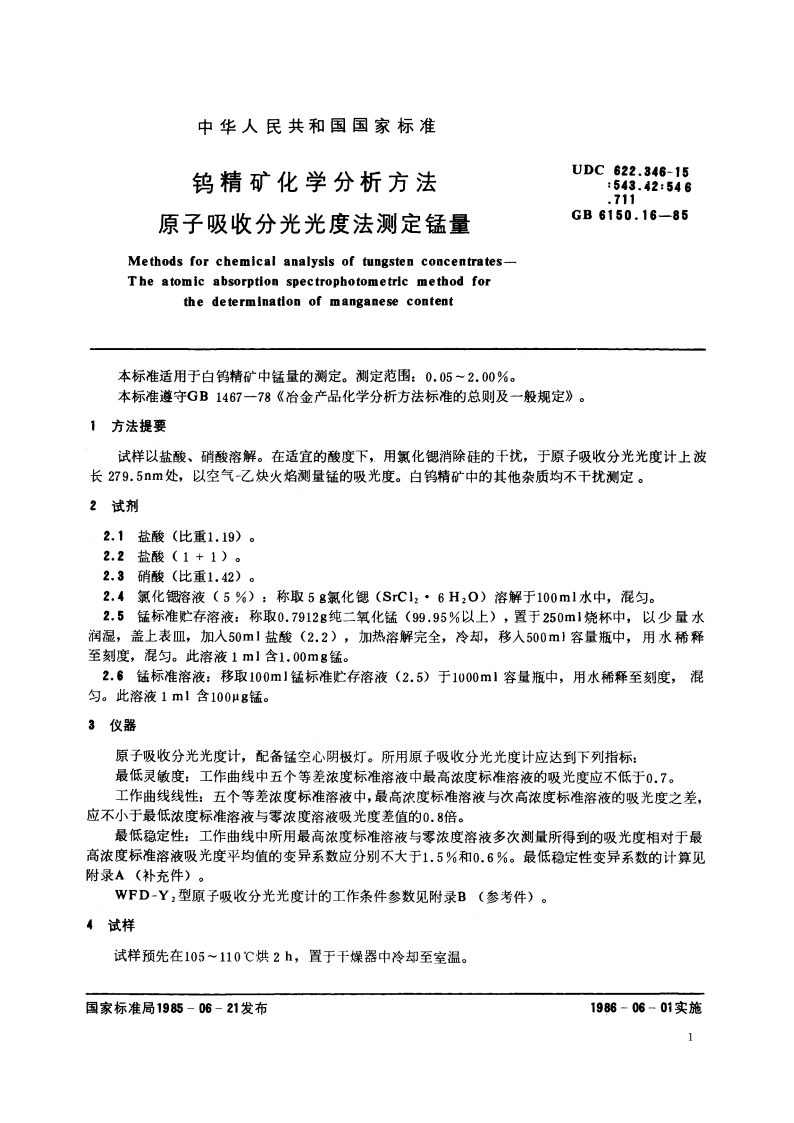 钨精矿化学分析方法 原子吸收分光光度法测定锰量 GBT 6150.16-1985.pdf_第2页