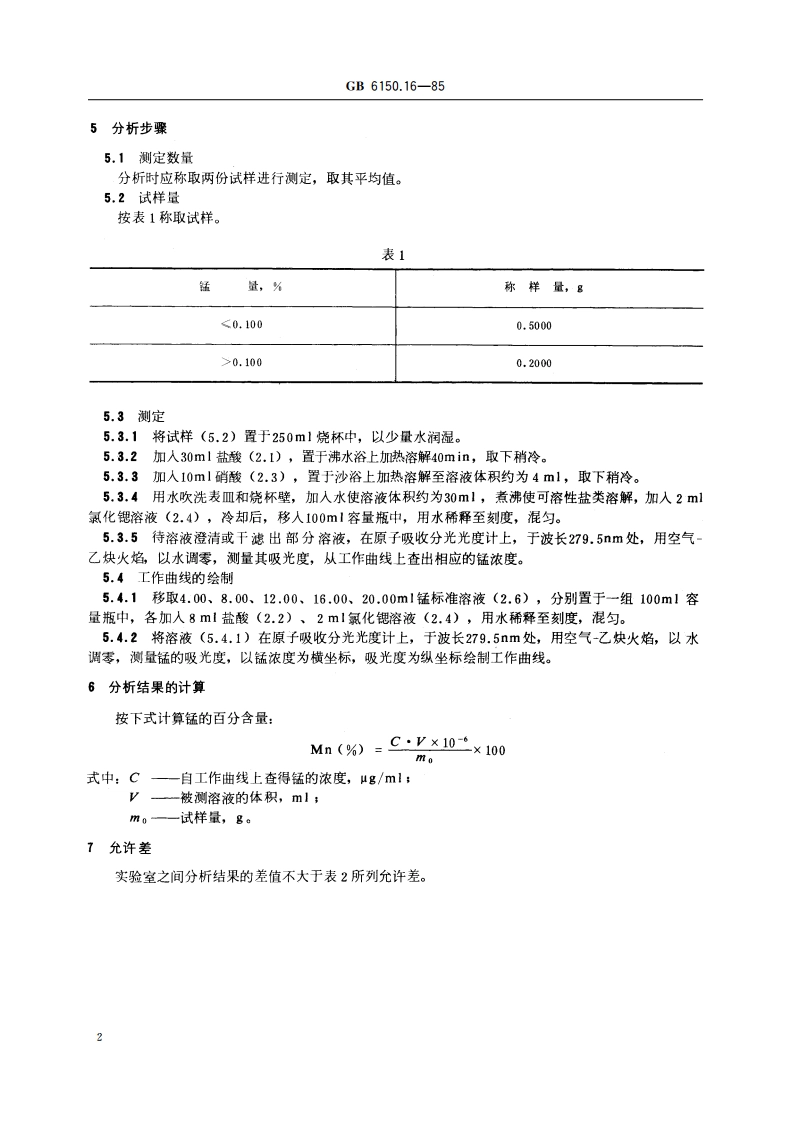 钨精矿化学分析方法 原子吸收分光光度法测定锰量 GBT 6150.16-1985.pdf_第3页