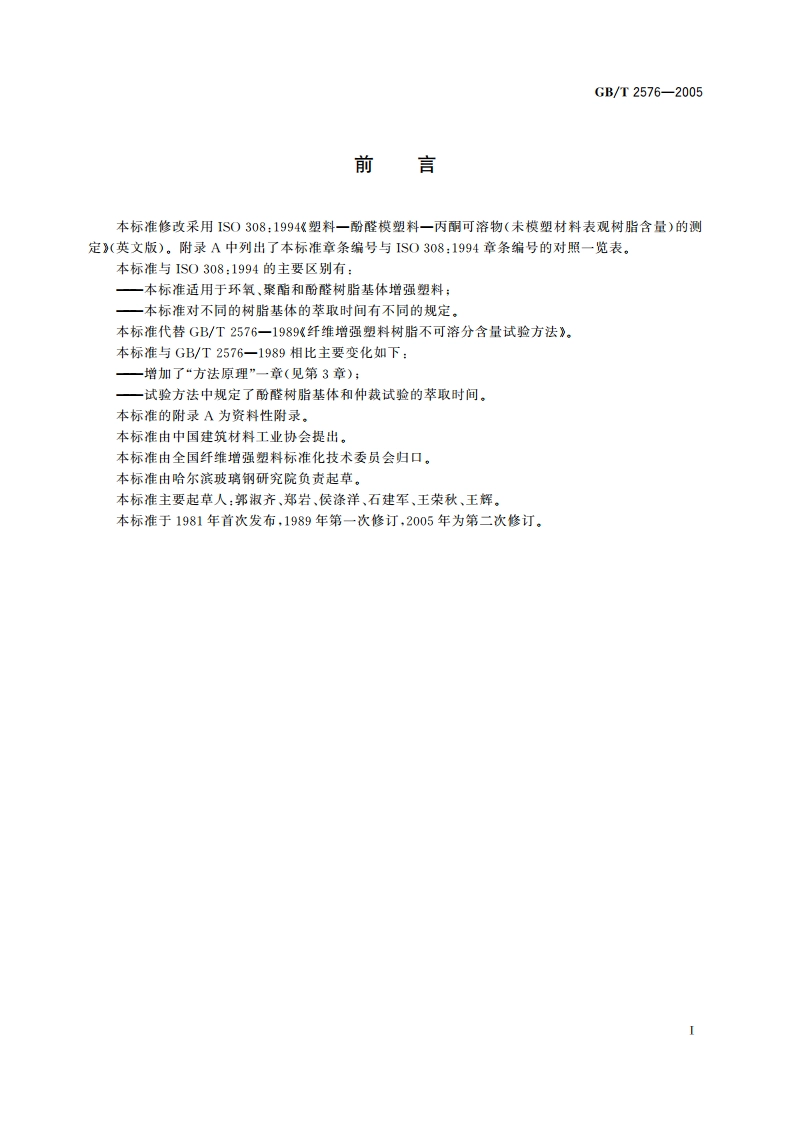 纤维增强塑料树脂不可溶分含量试验方法 GBT 2576-2005.pdf_第2页