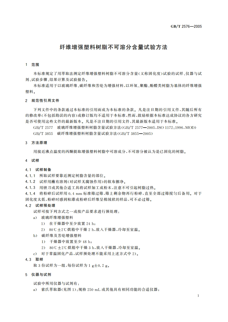 纤维增强塑料树脂不可溶分含量试验方法 GBT 2576-2005.pdf_第3页