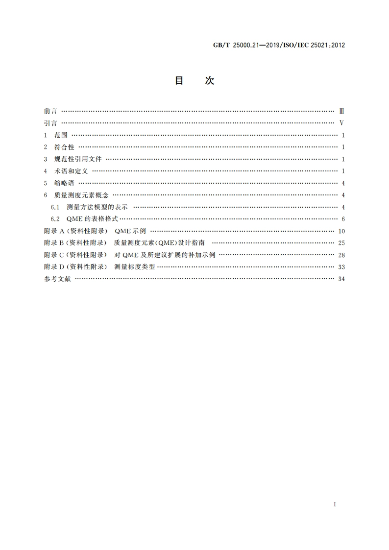系统与软件工程 系统与软件质量要求和评价(SQuaRE) 第21部分：质量测度元素 GBT 25000.21-2019.pdf_第2页