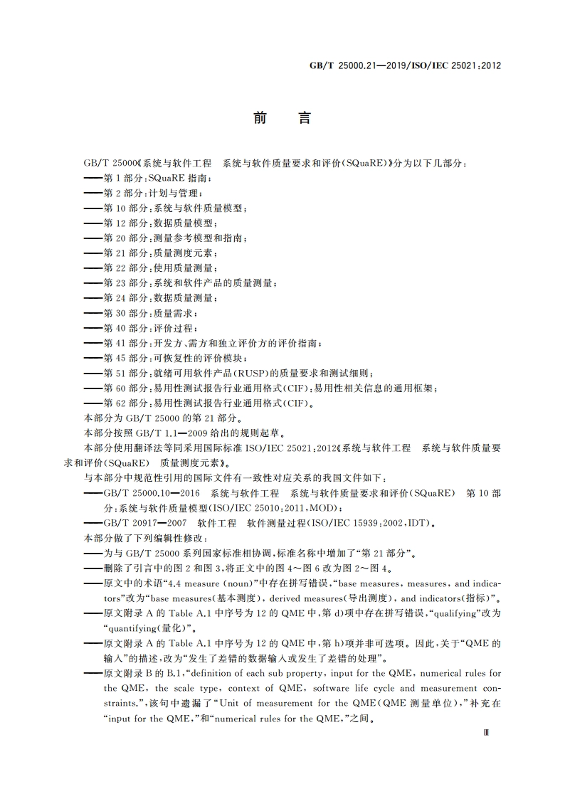 系统与软件工程 系统与软件质量要求和评价(SQuaRE) 第21部分：质量测度元素 GBT 25000.21-2019.pdf_第3页