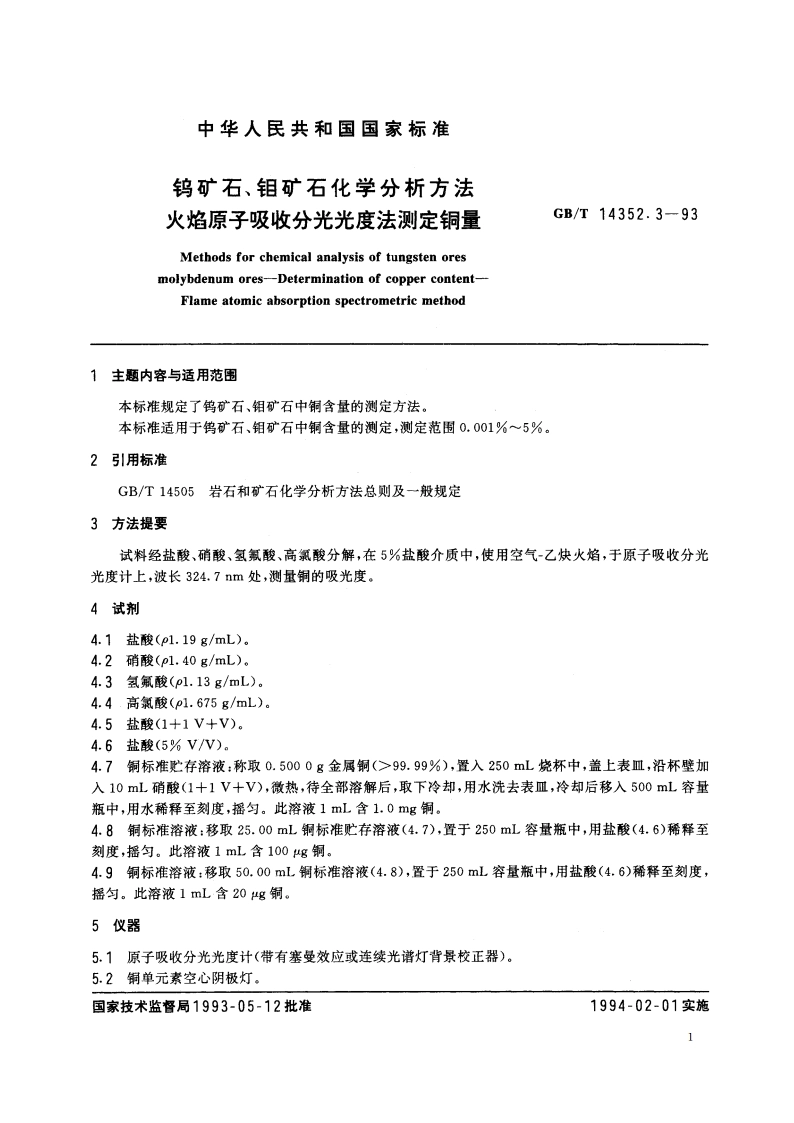钨矿石、钼矿石化学分析方法 火焰原子吸收分光光度法测定铜量 GBT 14352.3-1993.pdf_第2页