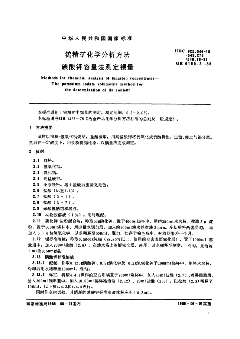 钨精矿化学分析方法 碘酸钾容量法测定锡量 GBT 6150.2-1985.pdf_第2页
