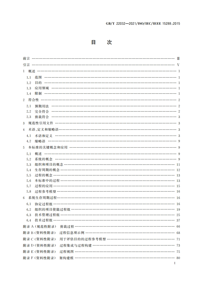 系统与软件工程 系统生存周期过程 GBT 22032-2021.pdf_第2页