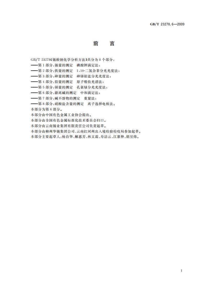 锡酸钠化学分析方法 第6部分：游离碱的测定 中和滴定法 GBT 23278.6-2009.pdf_第2页