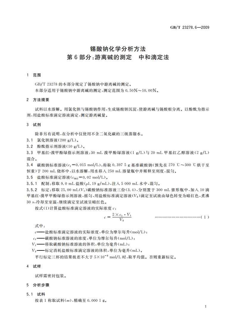 锡酸钠化学分析方法 第6部分：游离碱的测定 中和滴定法 GBT 23278.6-2009.pdf_第3页