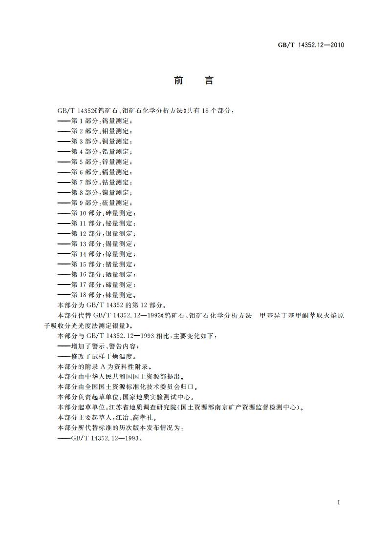 钨矿石、钼矿石化学分析方法 第12部分：银量测定 GBT 14352.12-2010.pdf_第3页