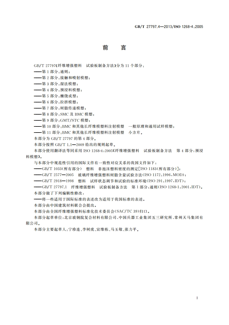 纤维增强塑料 试验板制备方法 第4部分：预浸料模塑 GBT 27797.4-2013.pdf_第3页