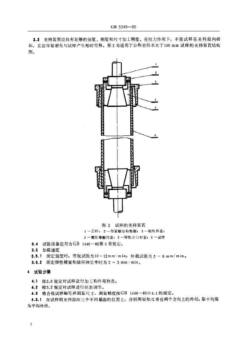 纤维增强热固性塑料管轴向拉伸性能试验方法 GBT 5349-1985.pdf_第3页