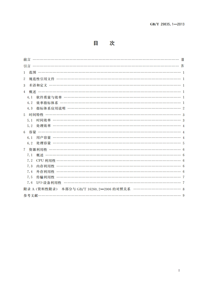 系统与软件效率 第1部分：指标体系 GBT 29835.1-2013.pdf_第2页