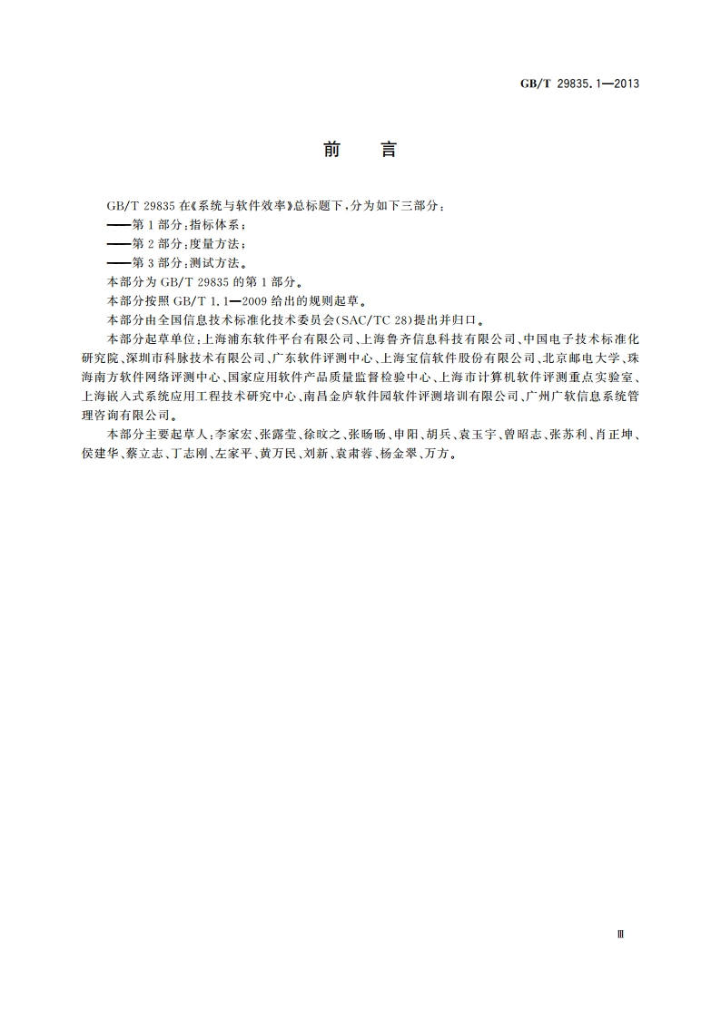 系统与软件效率 第1部分：指标体系 GBT 29835.1-2013.pdf_第3页