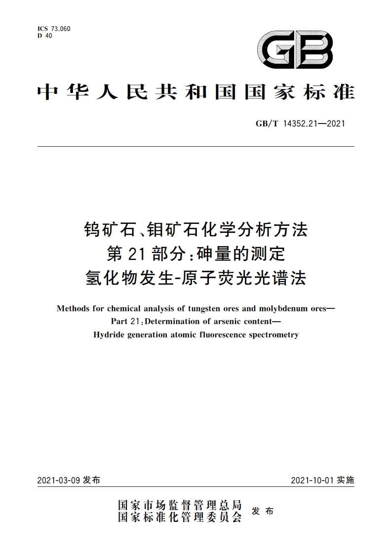 钨矿石、钼矿石化学分析方法 第21部分：砷量的测定 氢化物发生-原子荧光光谱法 GBT 14352.21-2021.pdf_第1页