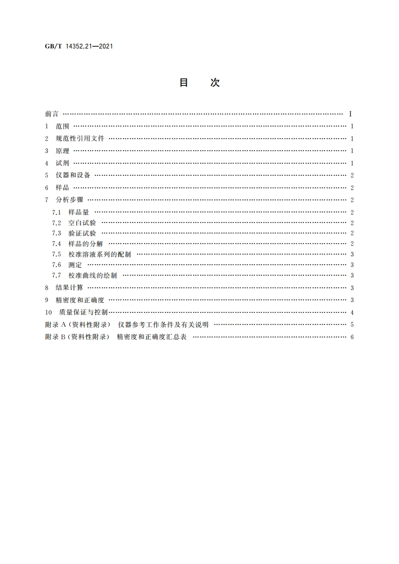 钨矿石、钼矿石化学分析方法 第21部分：砷量的测定 氢化物发生-原子荧光光谱法 GBT 14352.21-2021.pdf_第2页