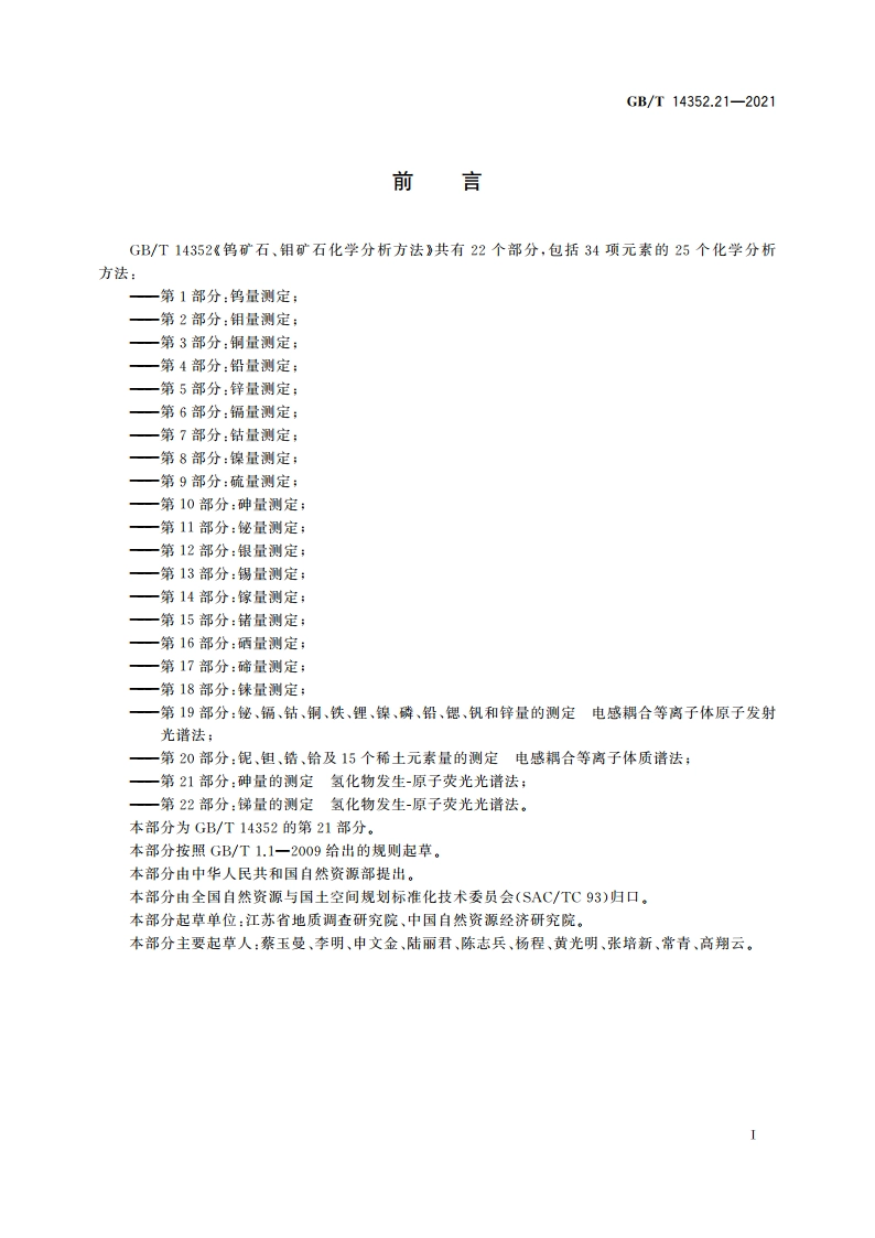 钨矿石、钼矿石化学分析方法 第21部分：砷量的测定 氢化物发生-原子荧光光谱法 GBT 14352.21-2021.pdf_第3页