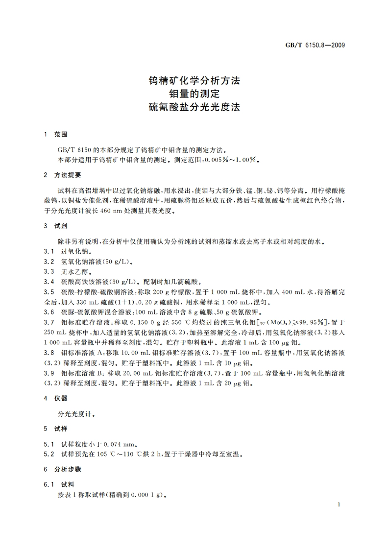 钨精矿化学分析方法 钼量的测定 硫氰酸盐分光光度法 GBT 6150.8-2009.pdf_第3页