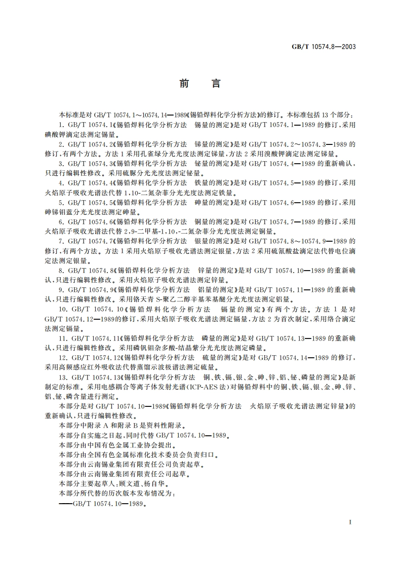 锡铅焊料化学分析方法 锌量的测定 GBT 10574.8-2003.pdf_第3页