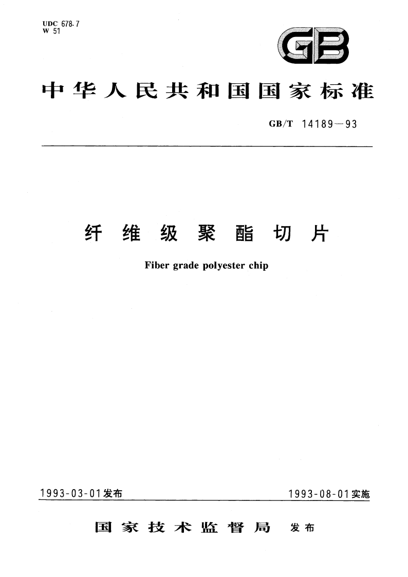 纤维级聚酯切片 GBT 14189-1993.pdf_第1页