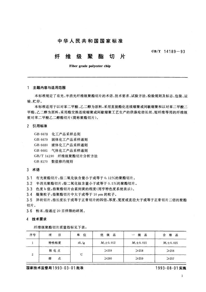 纤维级聚酯切片 GBT 14189-1993.pdf_第3页