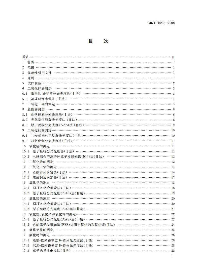 纤维玻璃化学分析方法 GBT 1549-2008.pdf_第3页