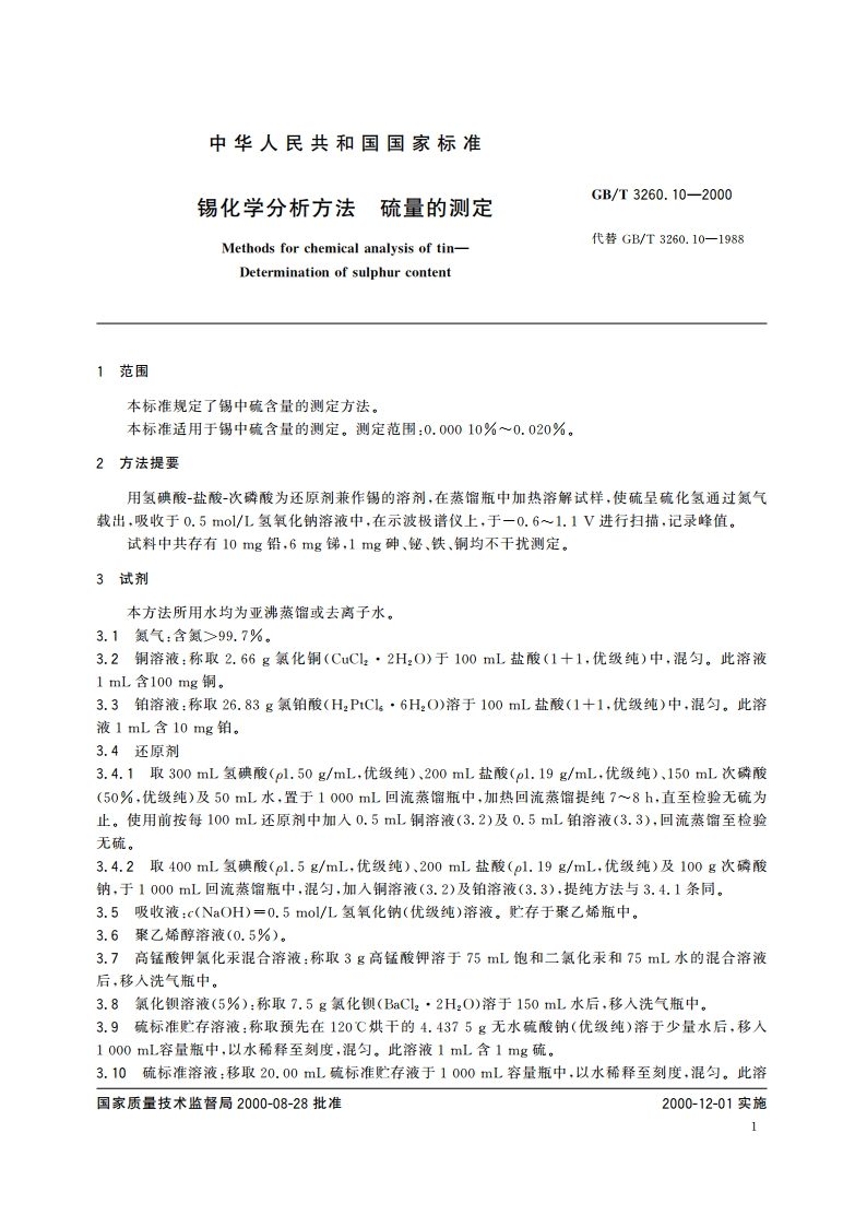 锡化学分析方法 硫量的测定 GBT 3260.10-2000.pdf_第3页
