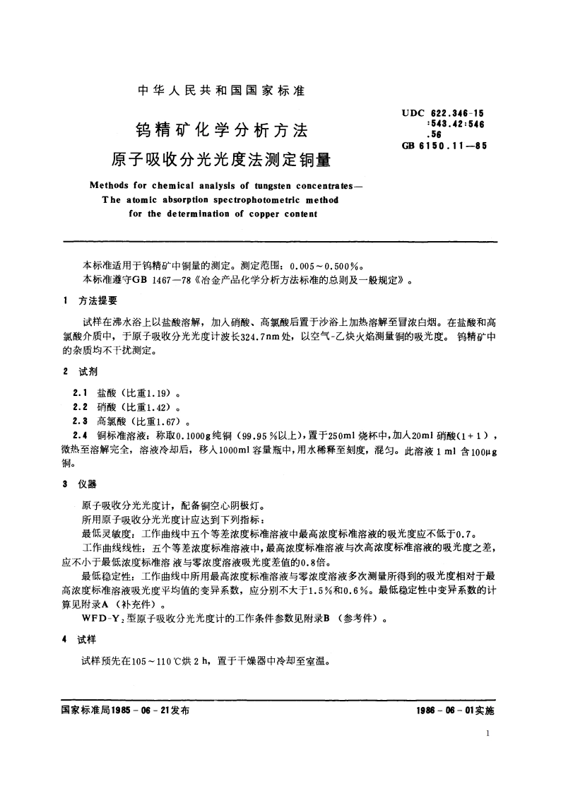 钨精矿化学分析方法 原子吸收分光光度法测定铜量 GBT 6150.11-1985.pdf_第2页