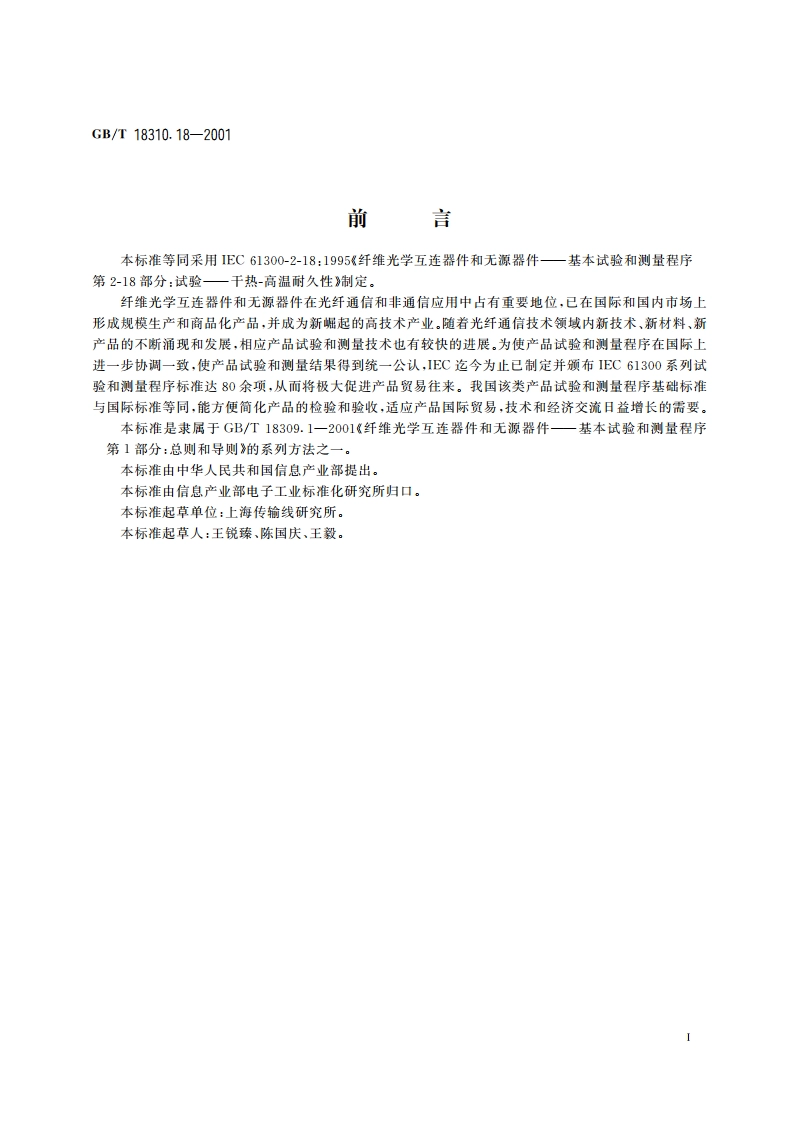 纤维光学互连器件和无源器件 基本试验和测量程序 第2-18部分：试验 干热—高温耐久性 GBT 18310.18-2001.pdf_第2页
