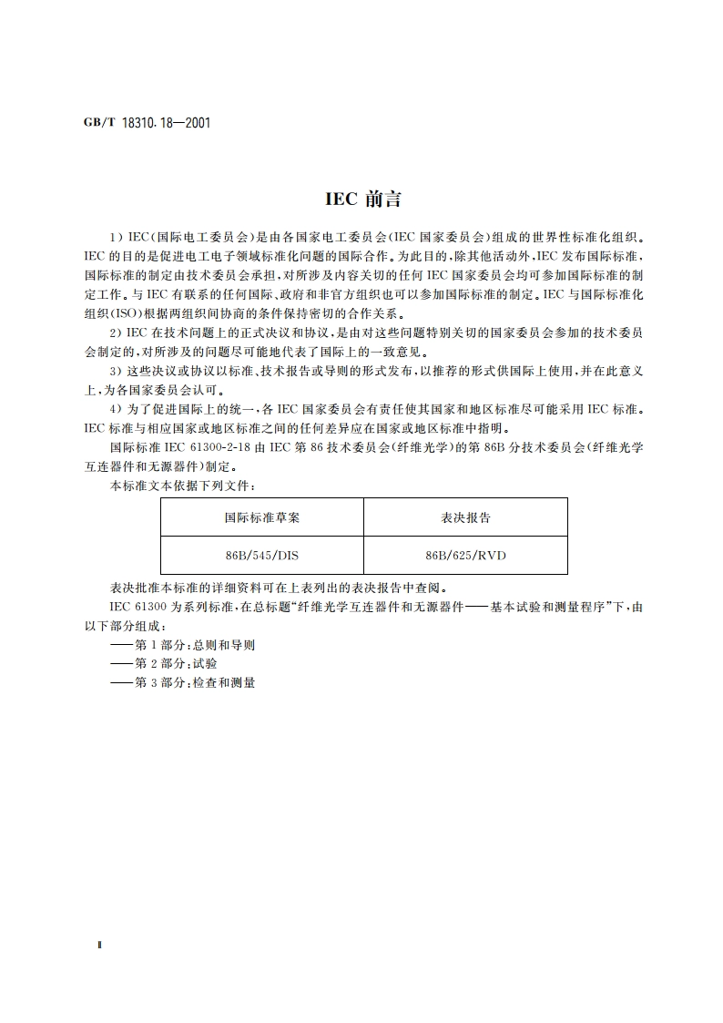 纤维光学互连器件和无源器件 基本试验和测量程序 第2-18部分：试验 干热—高温耐久性 GBT 18310.18-2001.pdf_第3页
