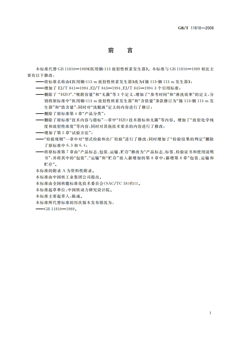 锡113-铟113 m发生器 GBT 11810-2008.pdf_第2页