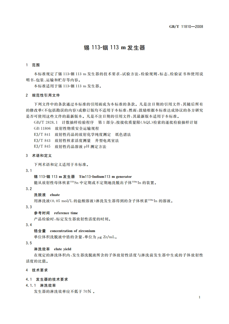锡113-铟113 m发生器 GBT 11810-2008.pdf_第3页