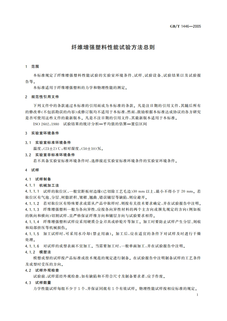 纤维增强塑料性能试验方法总则 GBT 1446-2005.pdf_第3页