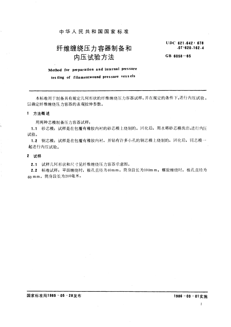 纤维缠绕压力容器制备和内压试验方法 GBT 6058-1985.pdf_第3页