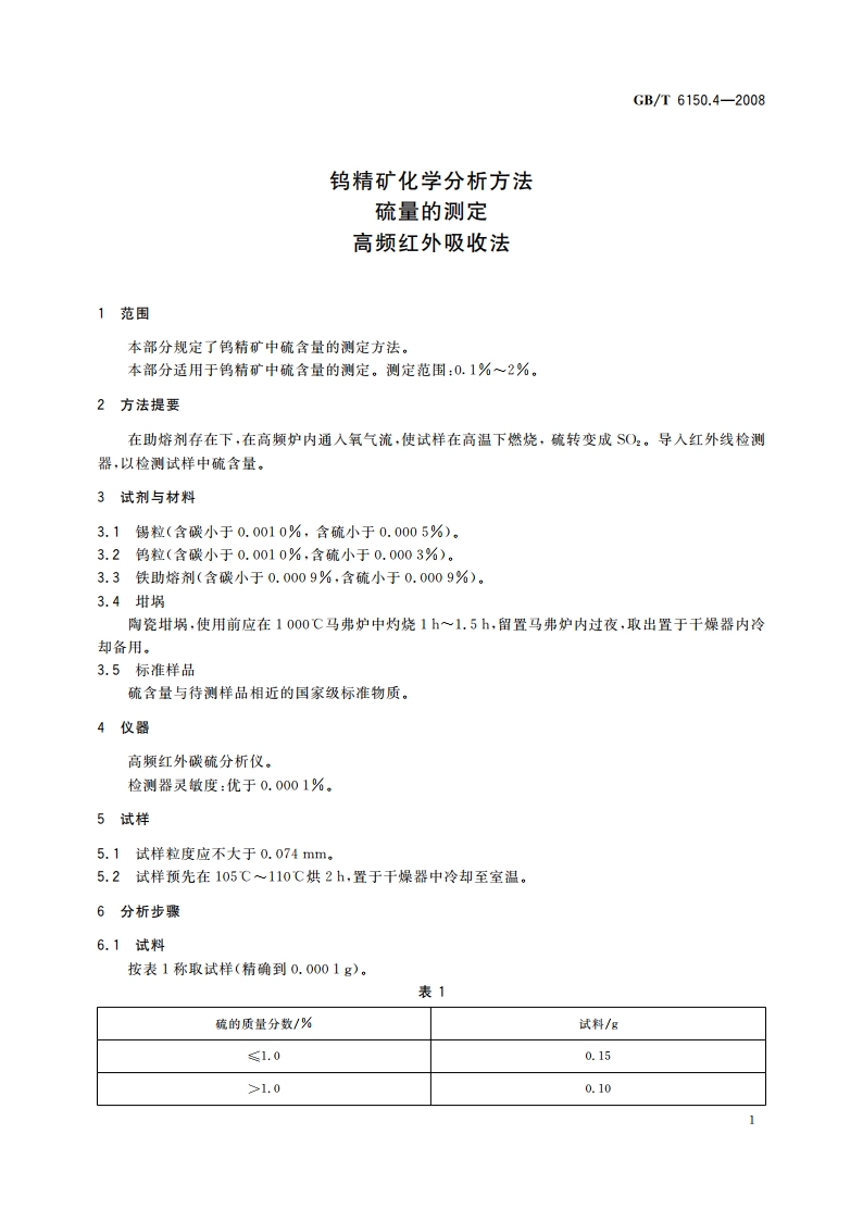 钨精矿化学分析方法 硫量的测定 高频红外吸收法 GBT 6150.4-2008.pdf_第3页