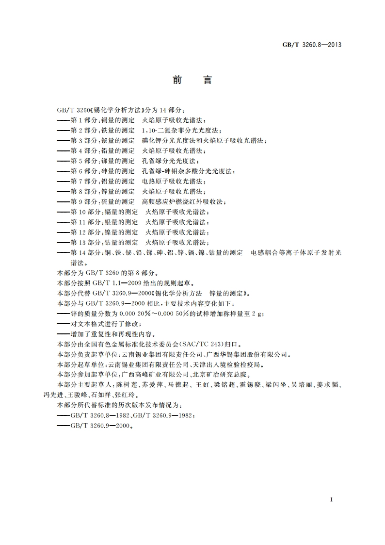 锡化学分析方法 第8部分：锌量的测定 火焰原子吸收光谱法 GBT 3260.8-2013.pdf_第2页