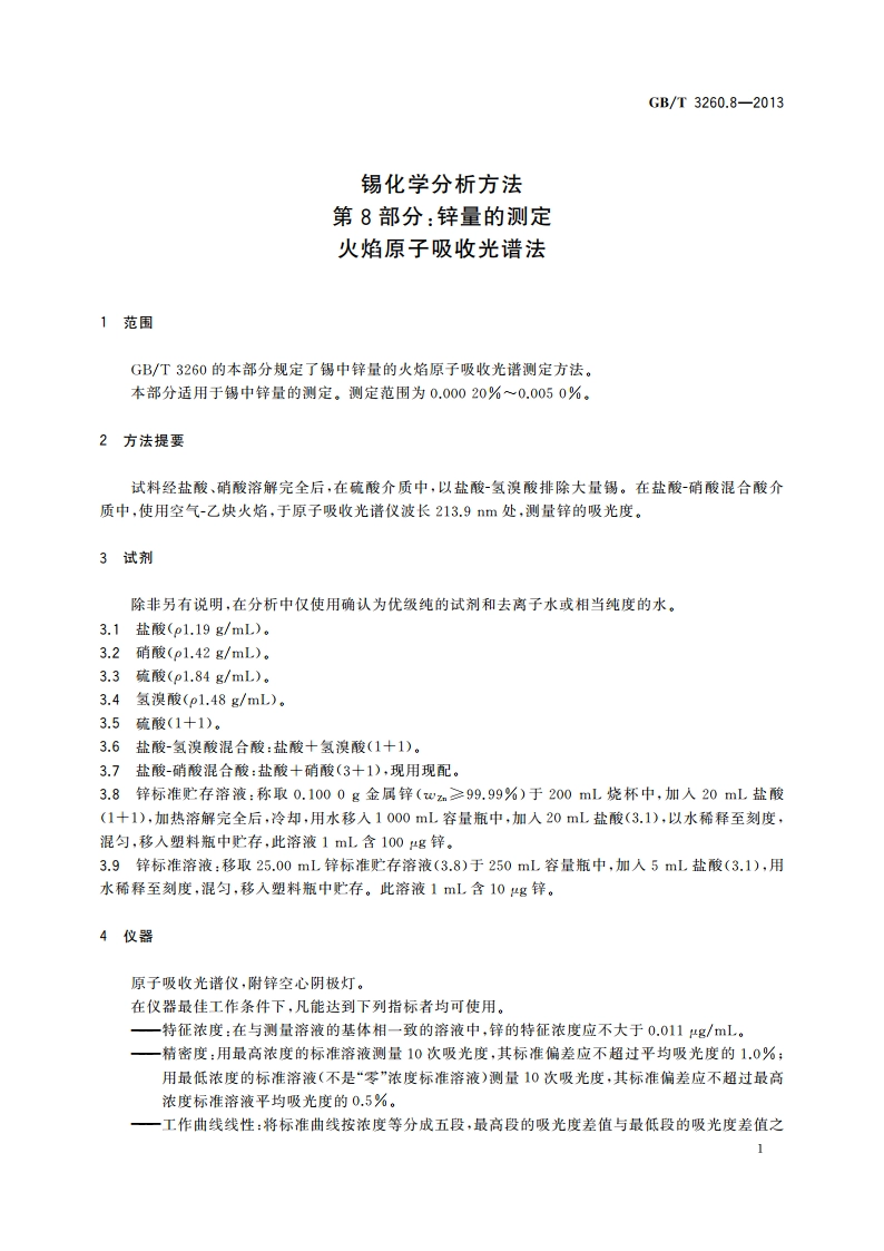 锡化学分析方法 第8部分：锌量的测定 火焰原子吸收光谱法 GBT 3260.8-2013.pdf_第3页