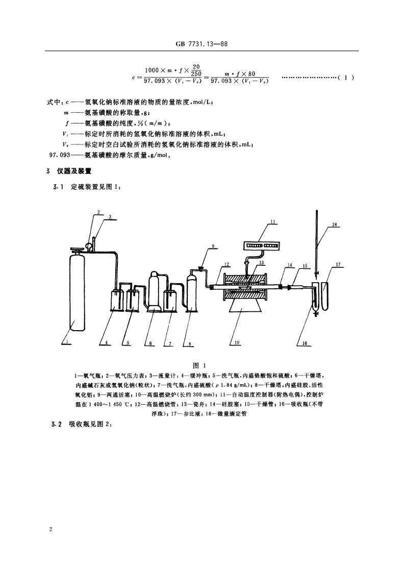 钨铁化学分析方法 燃烧中和滴定法测定硫量 GBT 7731.13-1988.pdf_第3页