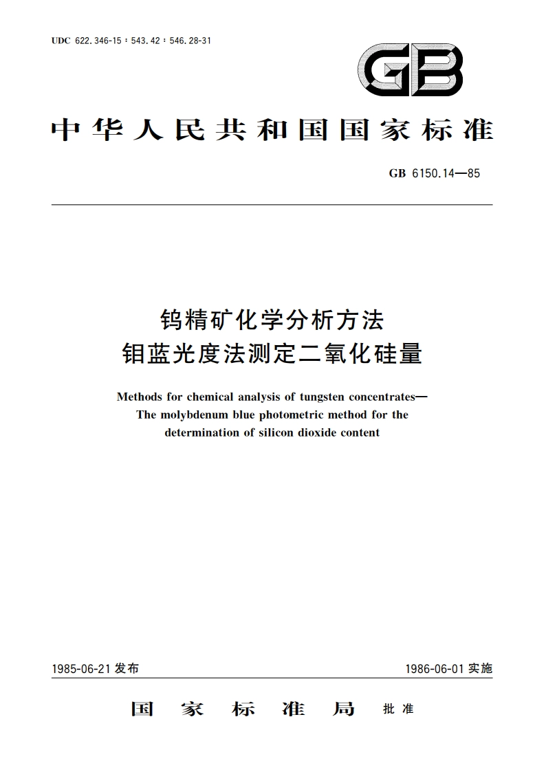 钨精矿化学分析方法 钼蓝光度法测定二氧化硅量 GBT 6150.14-1985.pdf_第1页