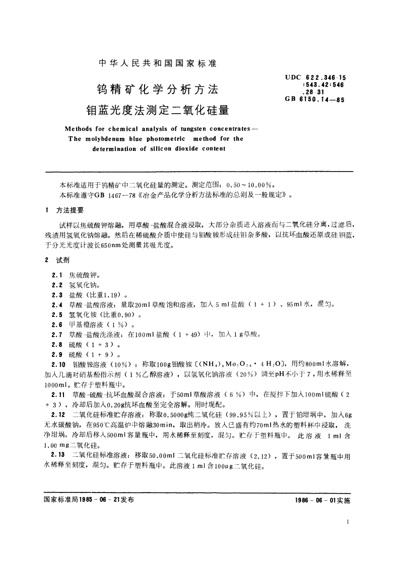 钨精矿化学分析方法 钼蓝光度法测定二氧化硅量 GBT 6150.14-1985.pdf_第2页