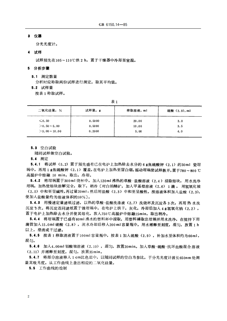 钨精矿化学分析方法 钼蓝光度法测定二氧化硅量 GBT 6150.14-1985.pdf_第3页