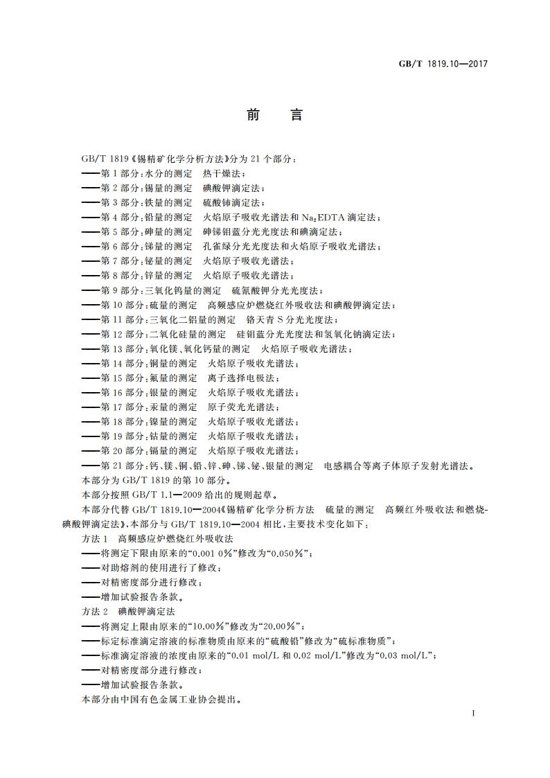 锡精矿化学分析方法 第10部分：硫量的测定 高频感应炉燃烧红外吸收法和碘酸钾滴定法 GBT 1819.10-2017.pdf_第2页