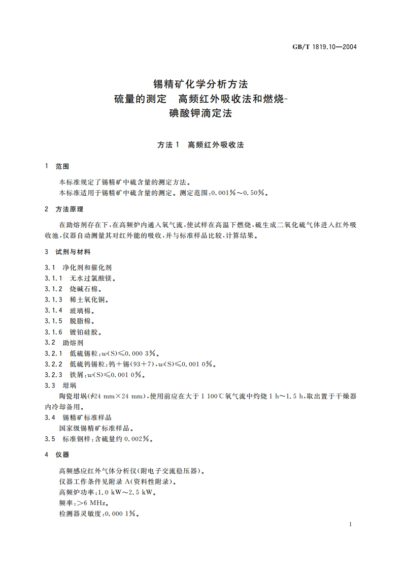 锡精矿化学分析方法 硫量的测定 高频红外吸收法和燃烧-碘酸钾滴定法 GBT 1819.10-2004.pdf_第3页