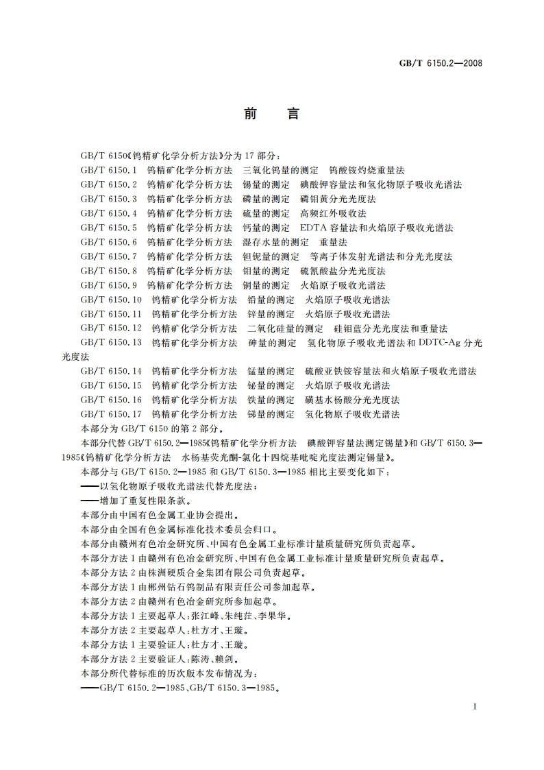 钨精矿化学分析方法 锡量的测定 碘酸钾容量法和氢化物原子吸收光谱法 GBT 6150.2-2008.pdf_第2页
