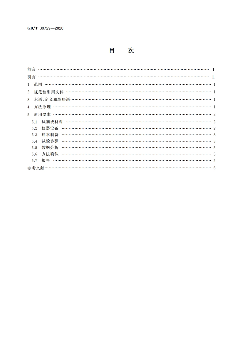 细胞纯度测定通用要求 流式细胞测定法 GBT 39729-2020.pdf_第2页