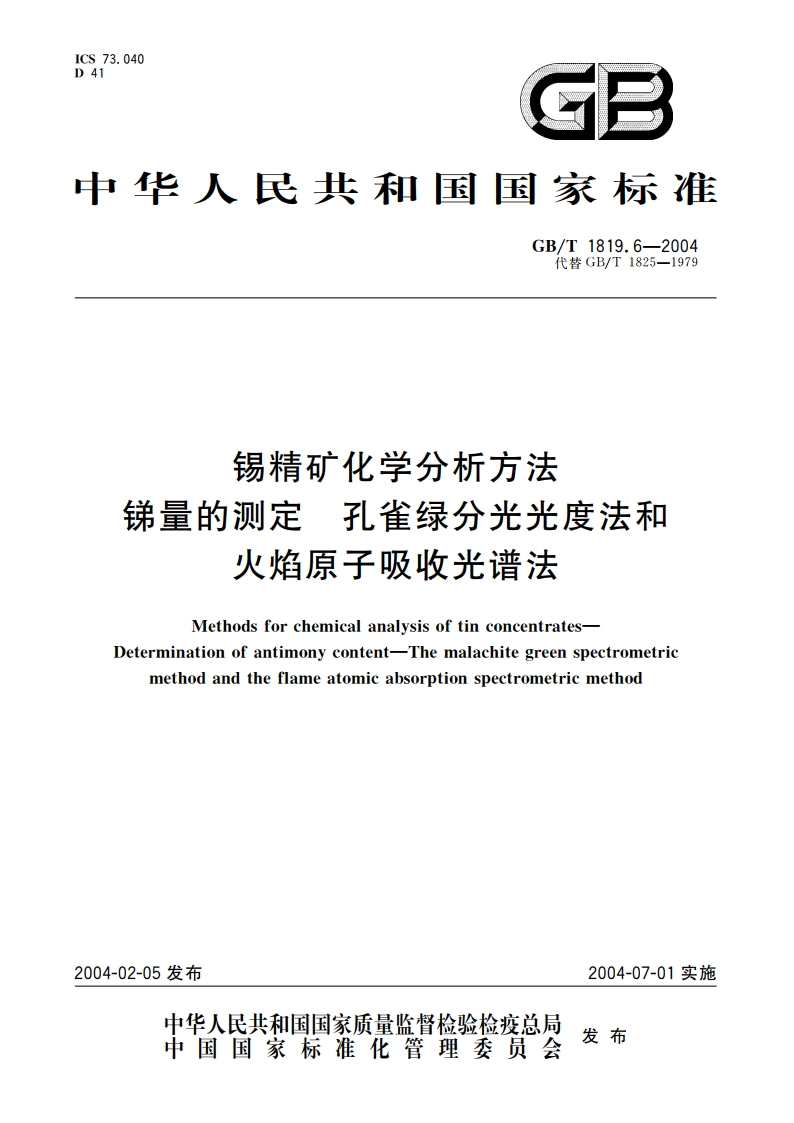 锡精矿化学分析方法 锑量的测定 孔雀绿分光光度法和火焰原子吸收光谱法 GBT 1819.6-2004.pdf_第1页