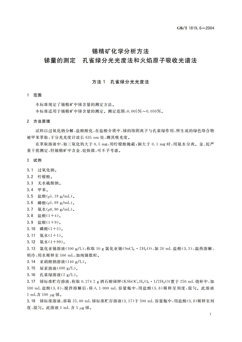 锡精矿化学分析方法 锑量的测定 孔雀绿分光光度法和火焰原子吸收光谱法 GBT 1819.6-2004.pdf_第3页
