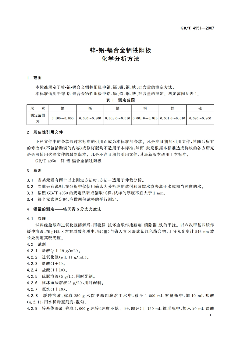 锌-铝-镉合金牺牲阳极化学分析方法 GBT 4951-2007.pdf_第3页