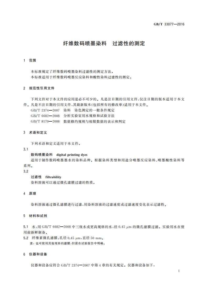 纤维数码喷墨染料 过滤性的测定 GBT 33077-2016.pdf_第3页